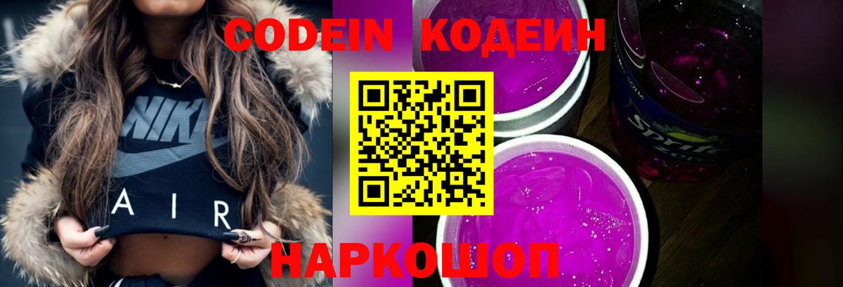 Codein напиток Lean (лин) Нижневартовск
